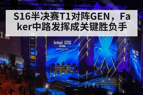 S16半决赛T1对阵GEN，Faker中路发挥成关键胜负手