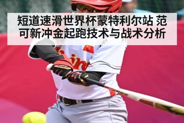 短道速滑世界杯蒙特利尔站 范可新冲金起跑技术与战术分析
