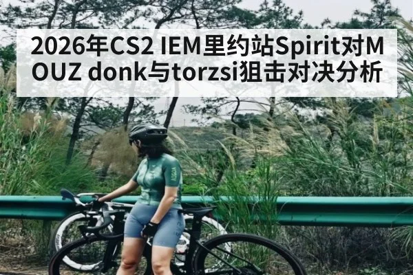 2026年CS2 IEM里约站Spirit对MOUZ donk与torzsi狙击对决分析