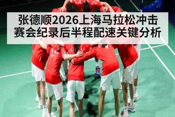 张德顺2026上海马拉松冲击赛会纪录后半程配速关键分析
